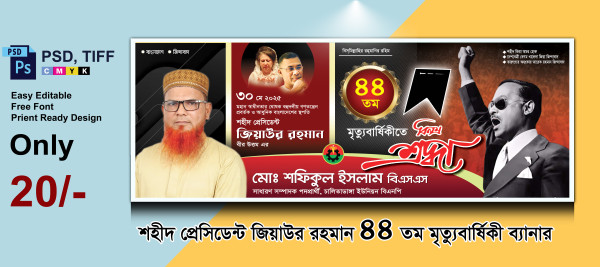 জিয়াউর রহমানের মৃত্যুবার্ষিকী ব্যানার ডিজাইন গ্রাফিক্স ডিজাইন ফাইল
