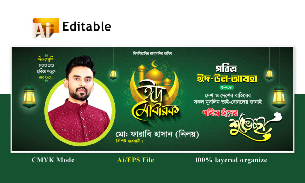 ঈদুল আযহা শুভেচ্ছা ব্যানার ডিজাইন গ্রাফিক্স ডিজাইন ফাইল