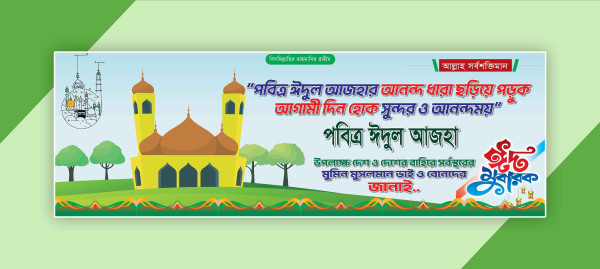 ঈদুল আযহা ব্যানার ডিজাইন গ্রাফিক্স ডিজাইন ফাইল
