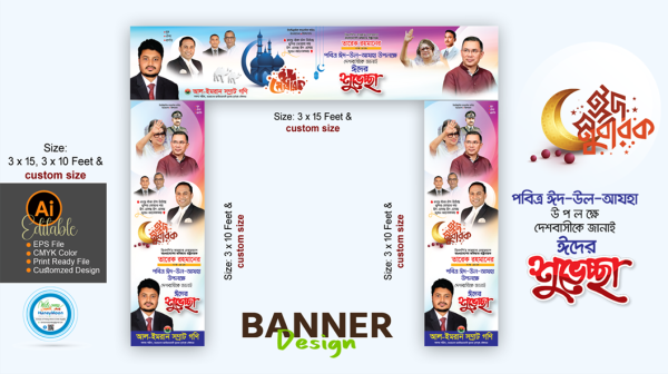 ঈদ উল আযহা শুভেচ্ছা গেইট ব্যানার ডিজাইন গ্রাফিক্স ডিজাইন ফাইল
