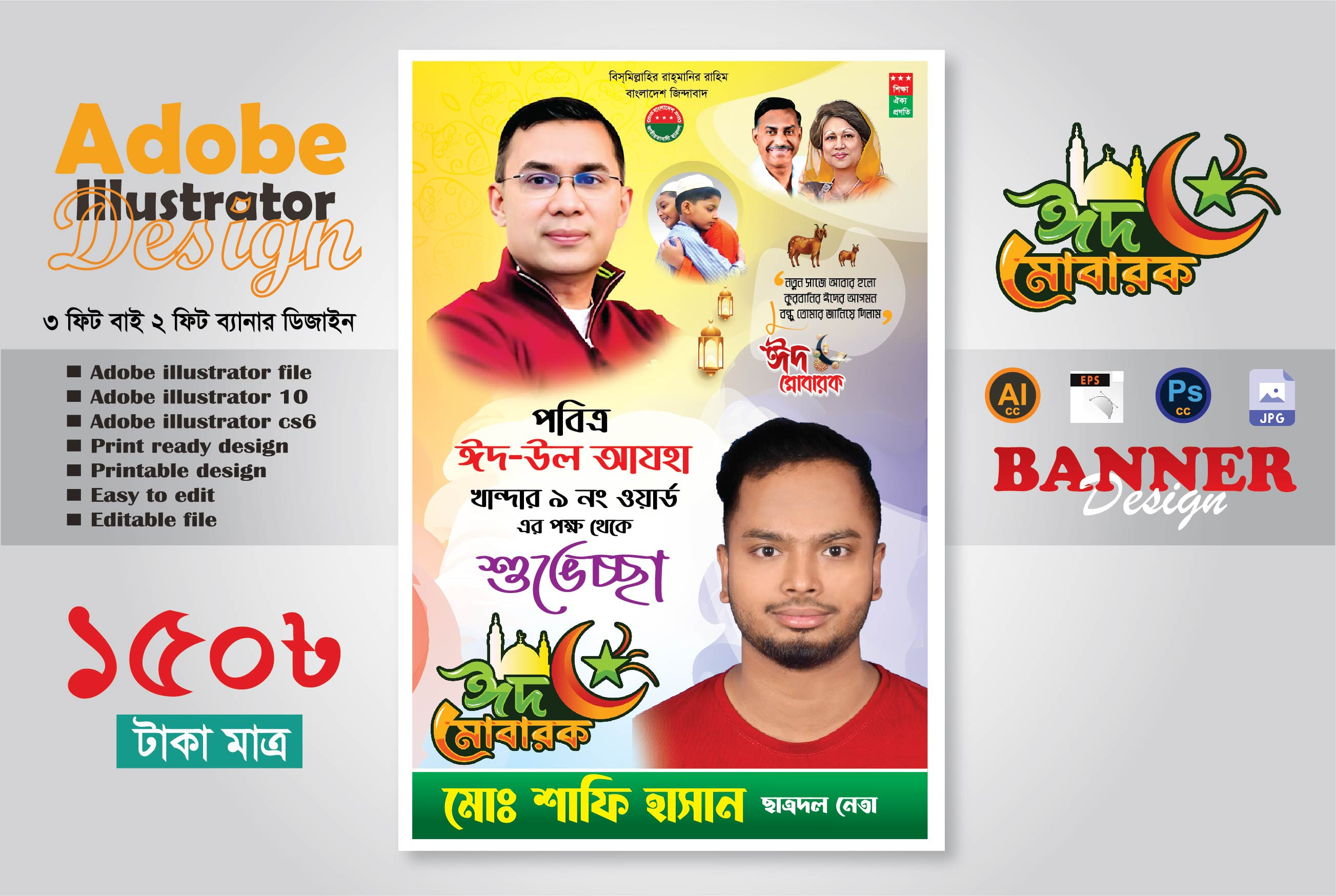 ঈদ আযহার শুভেচ্ছা ব্যানার ডিজাইন 2025