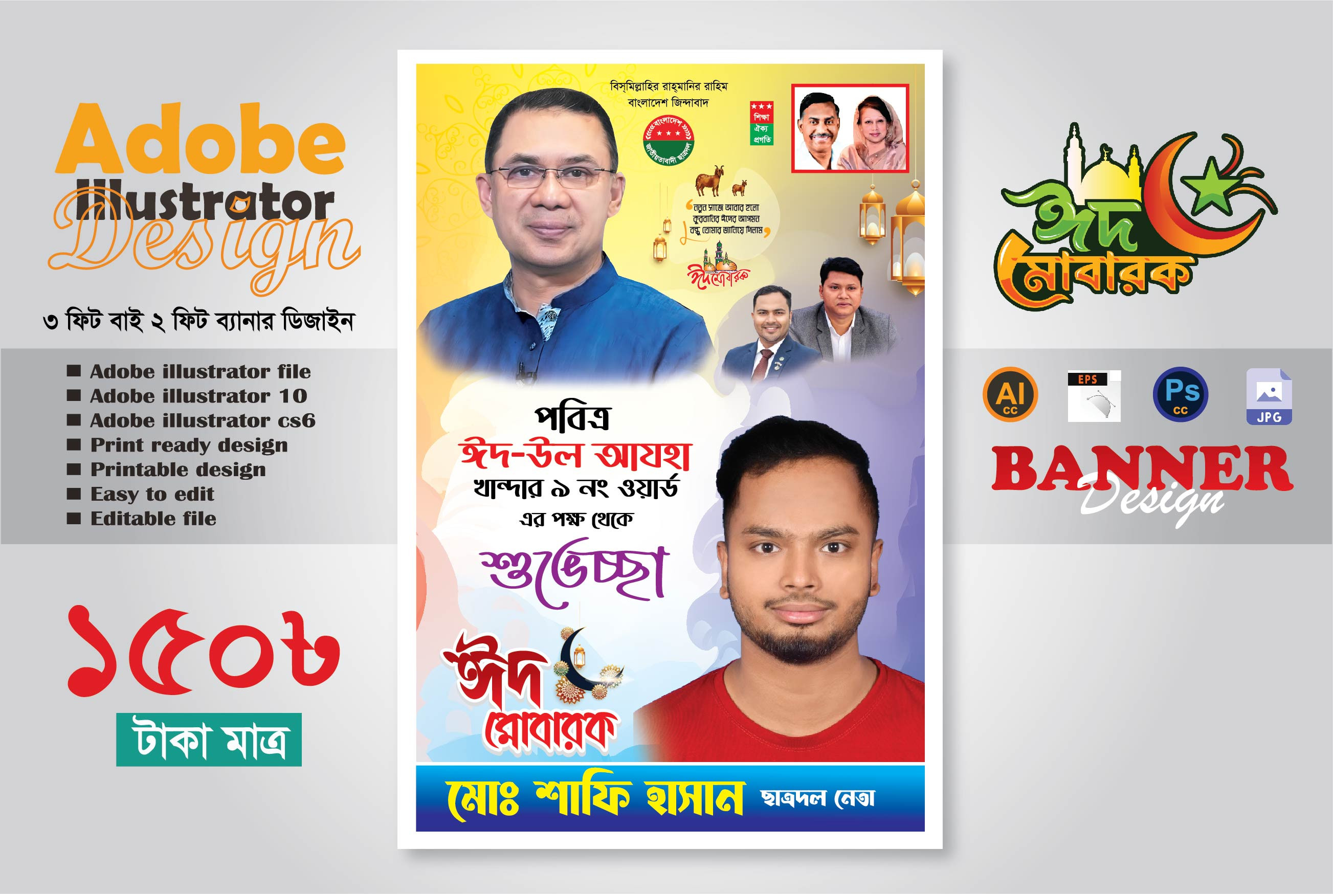 পবিত্র ঈদুল আযহার শুভেচ্ছা ব্যানার/ফেসটুন ডিজাইন