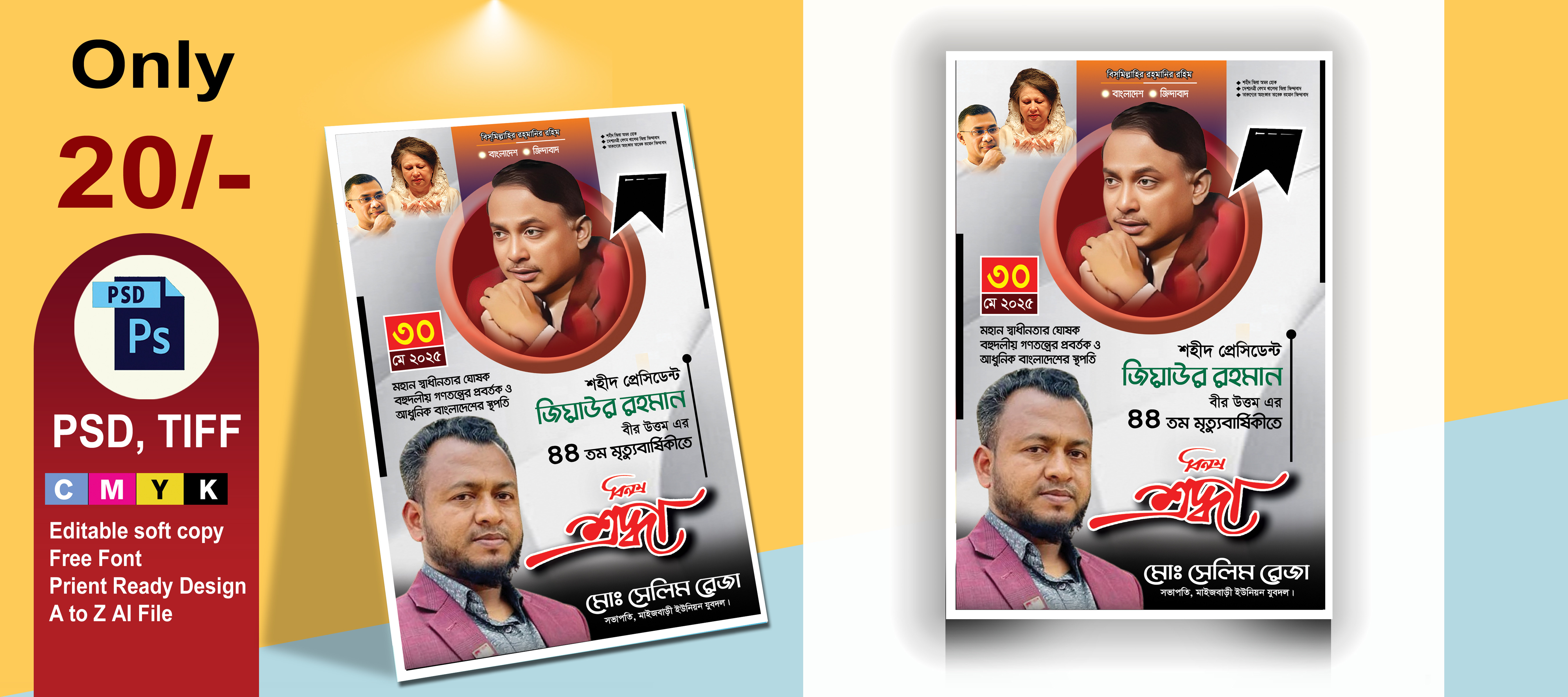 জিয়াউর রহমানের মৃত্যুবার্ষিকী পোষ্টার ডিজাইন