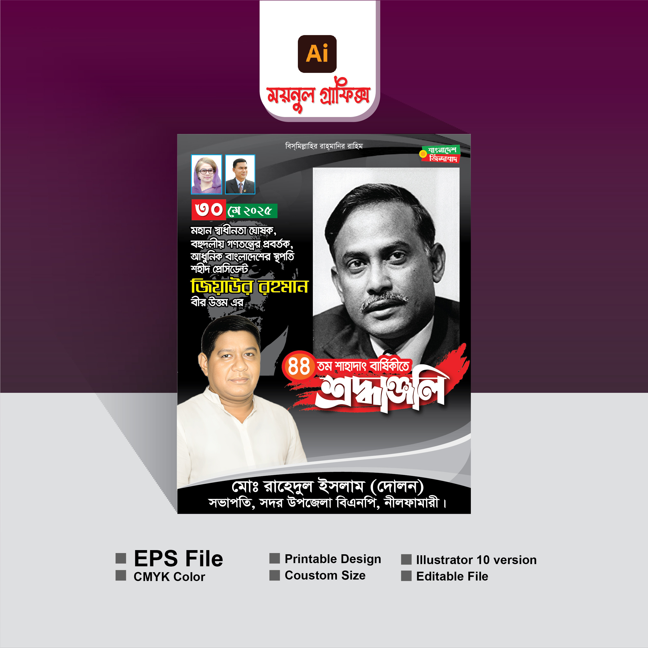 শ্রদ্ধাঞ্জলী পোষ্টার/জিয়াউর রহমান শ্রদ্ধা পোষ্টার