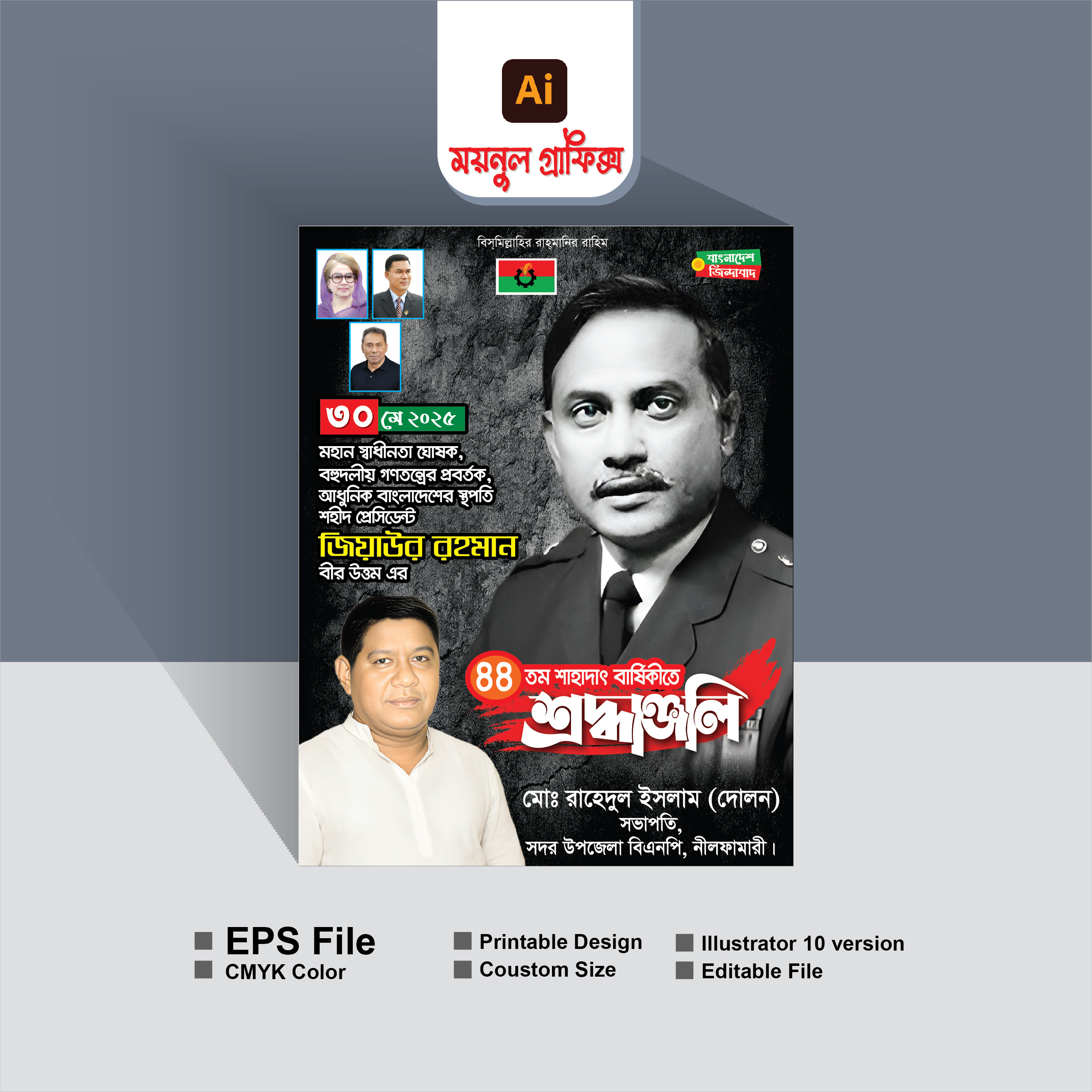 জিয়াউর রহমানের শাহাদৎ বার্ষিকী পোষ্টার
