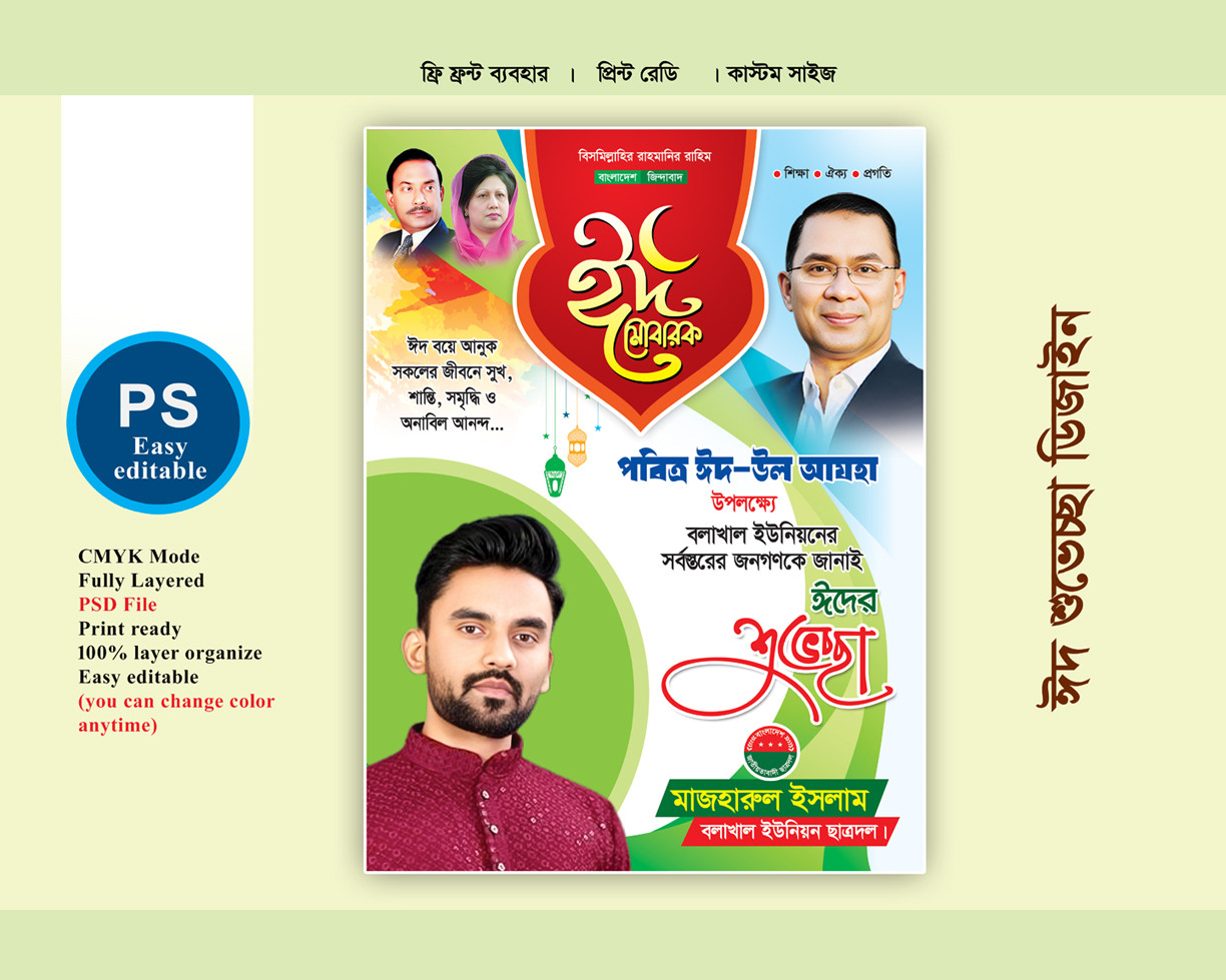 বিএনপি ঈদ শুভেচ্ছা ফেস্টুন ডিজাইন