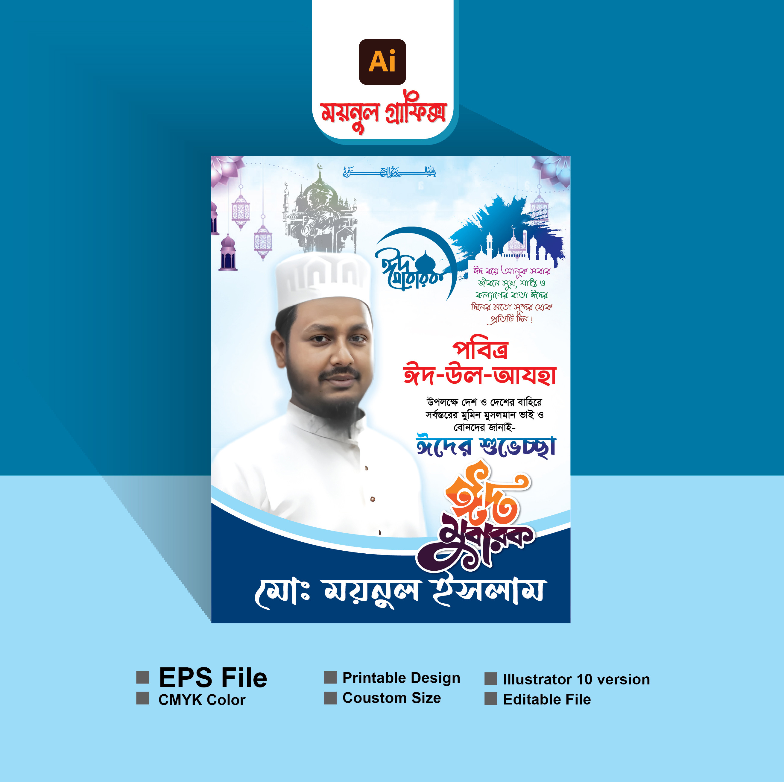 Eid Suvassa Poster/।ঈদ মোবারক