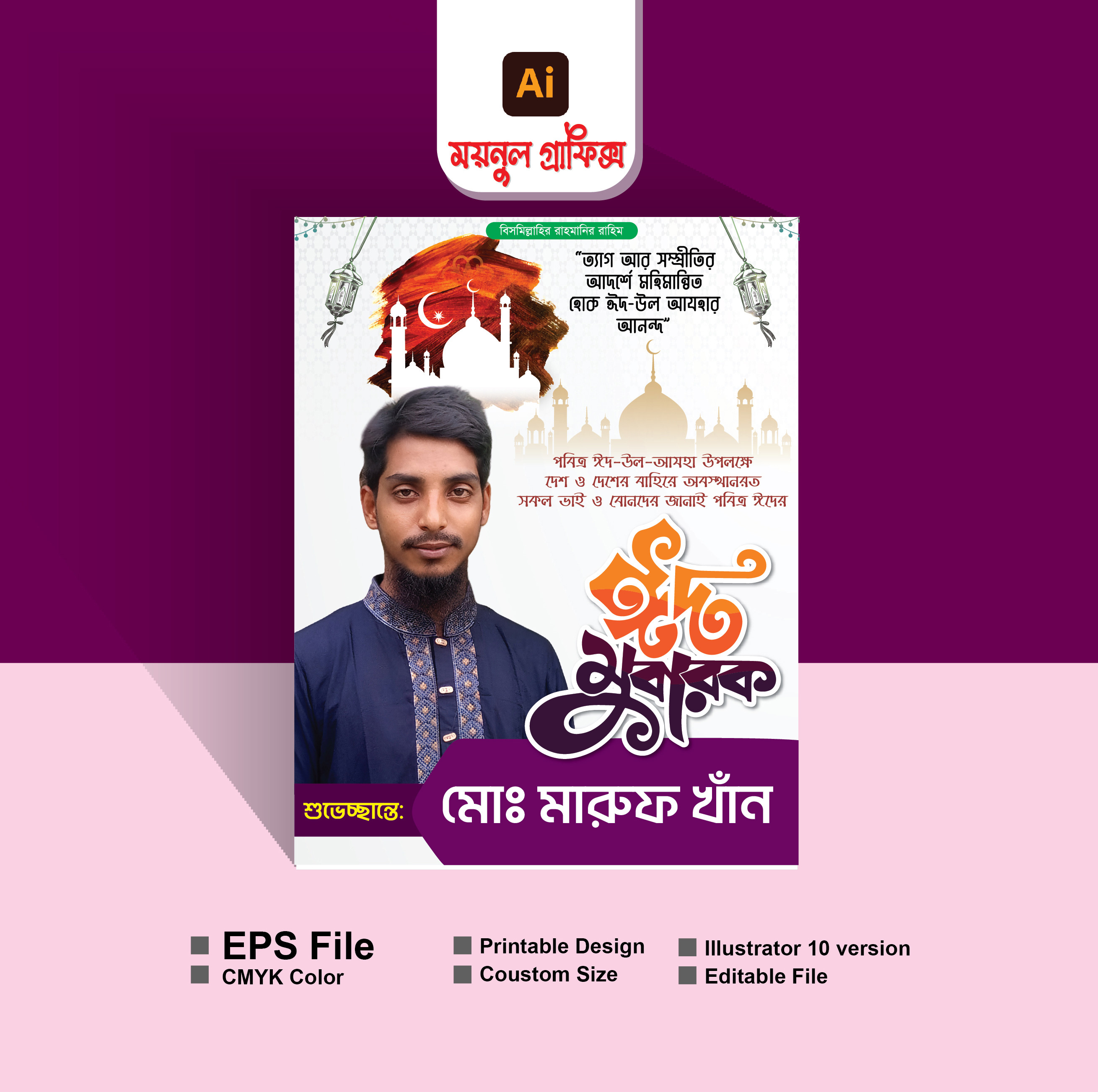 ঈদ শুভেচ্ছা পোষ্টার