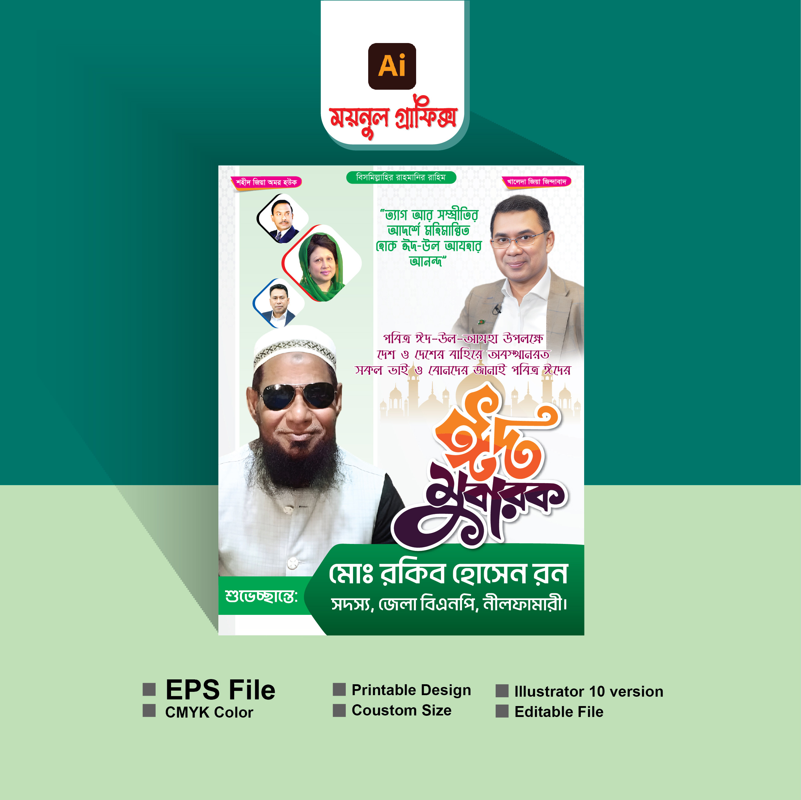 ঈদ শুভেচ্ছা পোষ্টার