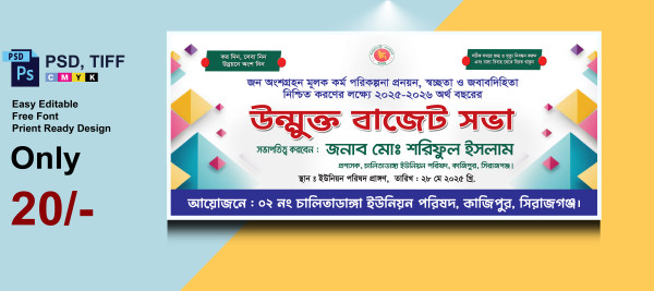 ইউনিয়ন পরিষদের বাজেট সভা ব্যানার গ্রাফিক্স ডিজাইন ফাইল