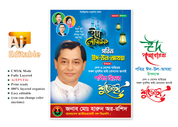 বিএনপি ঈদুল আযহা শুভেচ্ছা ফেস্টুন ডিজাইন গ্রাফিক্স ডিজাইন ফাইল