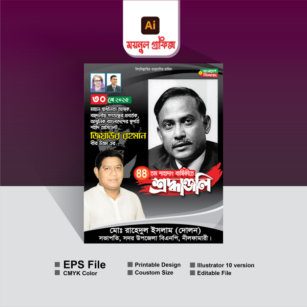 শ্রদ্ধাঞ্জলী পোষ্টার/জিয়াউর রহমান শ্রদ্ধা পোষ্টার গ্রাফিক্স ডিজাইন ফাইল