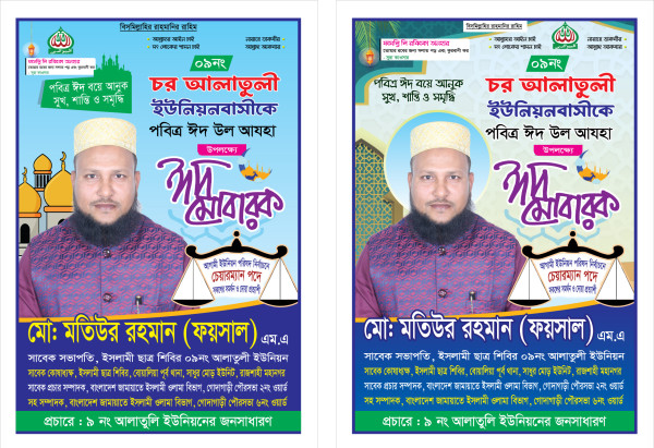 Eidul Azhar poster ঈদুল আযহার পোস্টার ডিজাইন গ্রাফিক্স ডিজাইন ফাইল