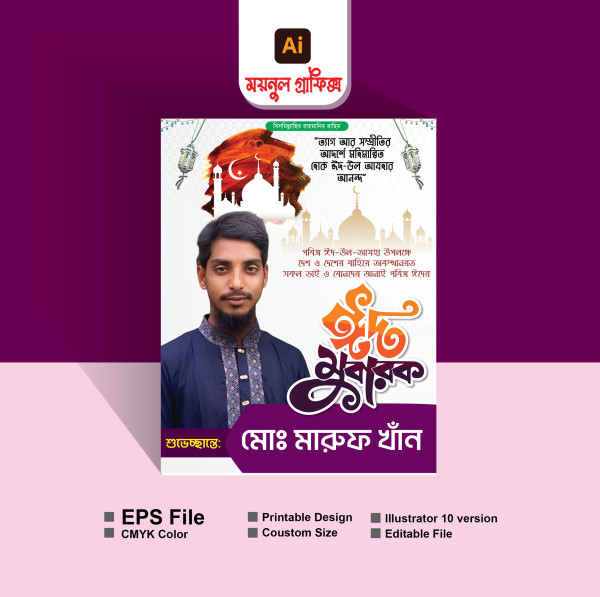 ঈদ শুভেচ্ছা পোষ্টার গ্রাফিক্স ডিজাইন ফাইল