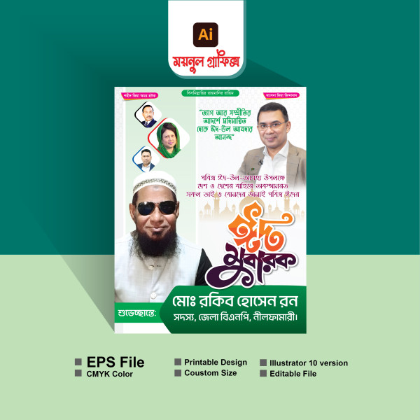 ঈদ শুভেচ্ছা পোষ্টার গ্রাফিক্স ডিজাইন ফাইল