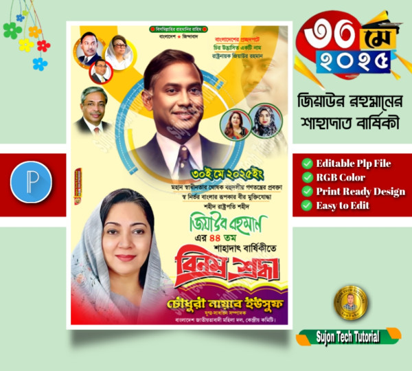 জিয়াউর রহমানের মৃত্যুবার্ষিকী ব্যানার ডিজাইন.plp গ্রাফিক্স ডিজাইন ফাইল