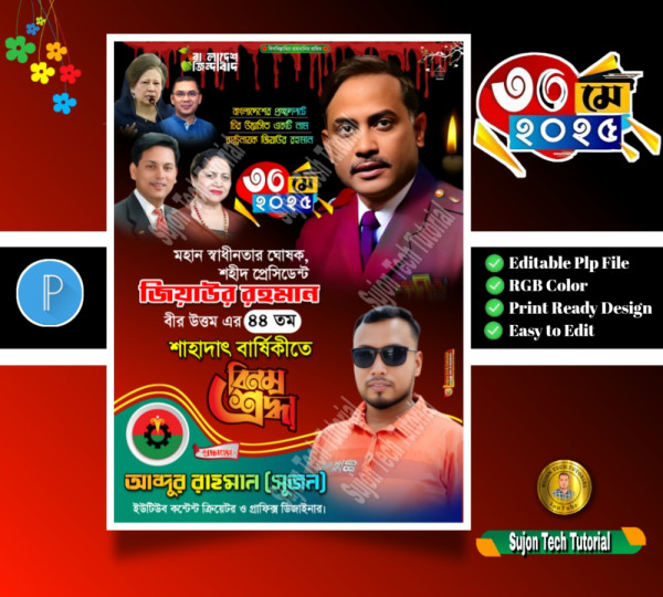জিয়াউর রহমানের মৃত্যুবার্ষিকী ব্যানার ডিজাইন.plp গ্রাফিক্স ডিজাইন ফাইল