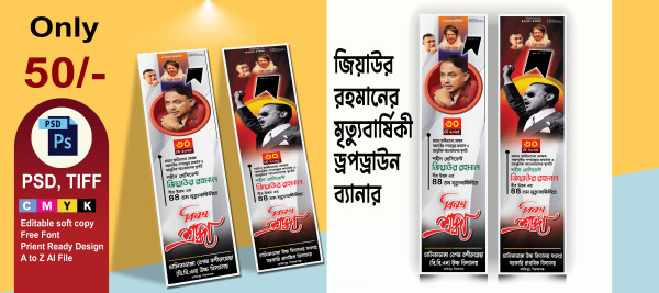 জিয়াউর রহমানের মৃত্যুবার্ষিকী ড্রপডাউন ব্যানার গ্রাফিক্স ডিজাইন ফাইল