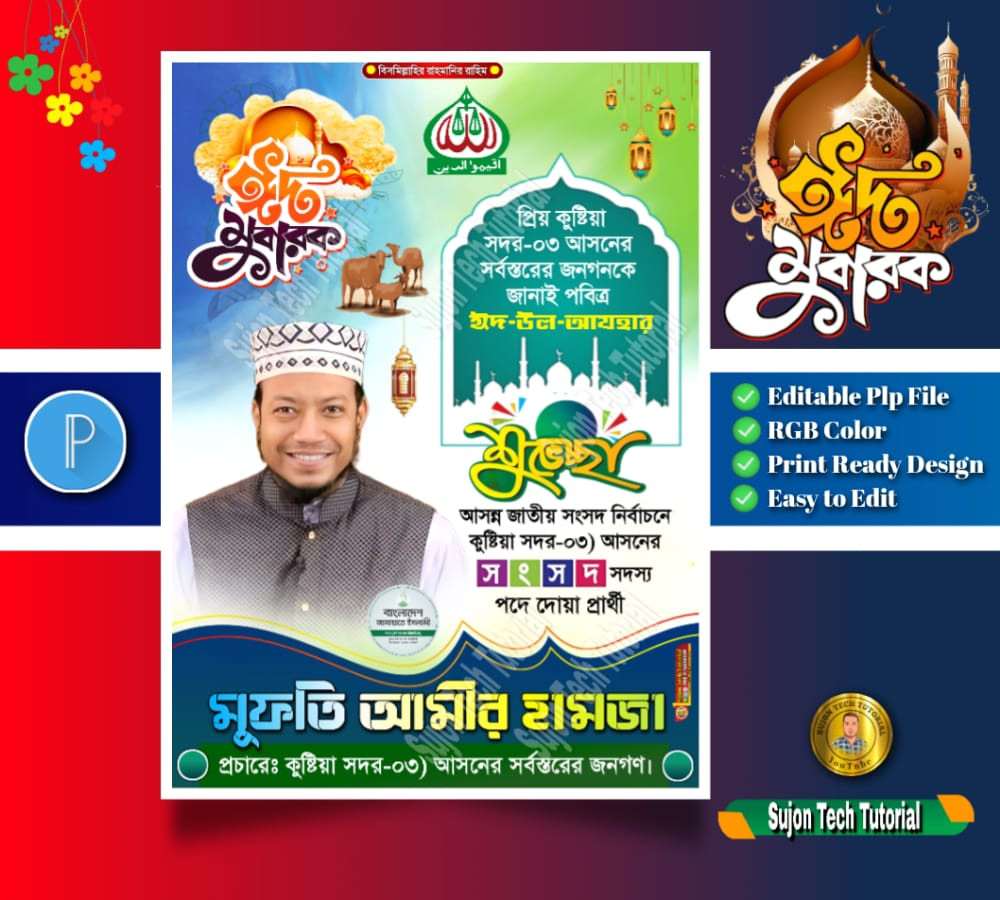 ঈদুল আযহ'র জামায়াতে ইসলামী সংসদ সদস্য শুভেচ্ছা