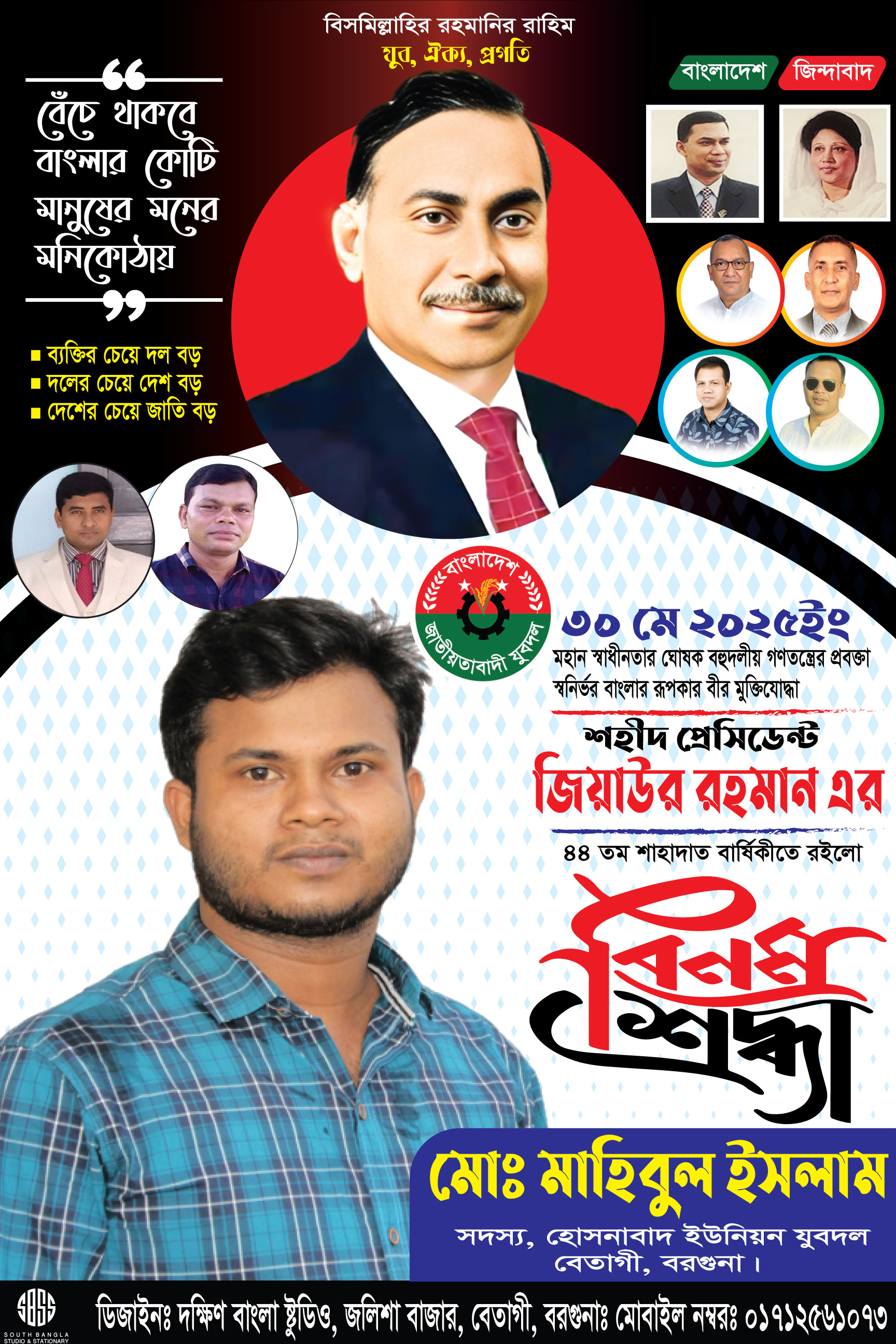 ৩০ মে জিয়াউর রহমান শাহাদাৎ বার্ষিকী পোস্টার ডিজাইন