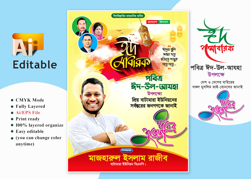 বিএনপি ঈদ-উল আযহা শুভেচ্ছা পোস্টার/ ফেস্টুন ডিজাইন