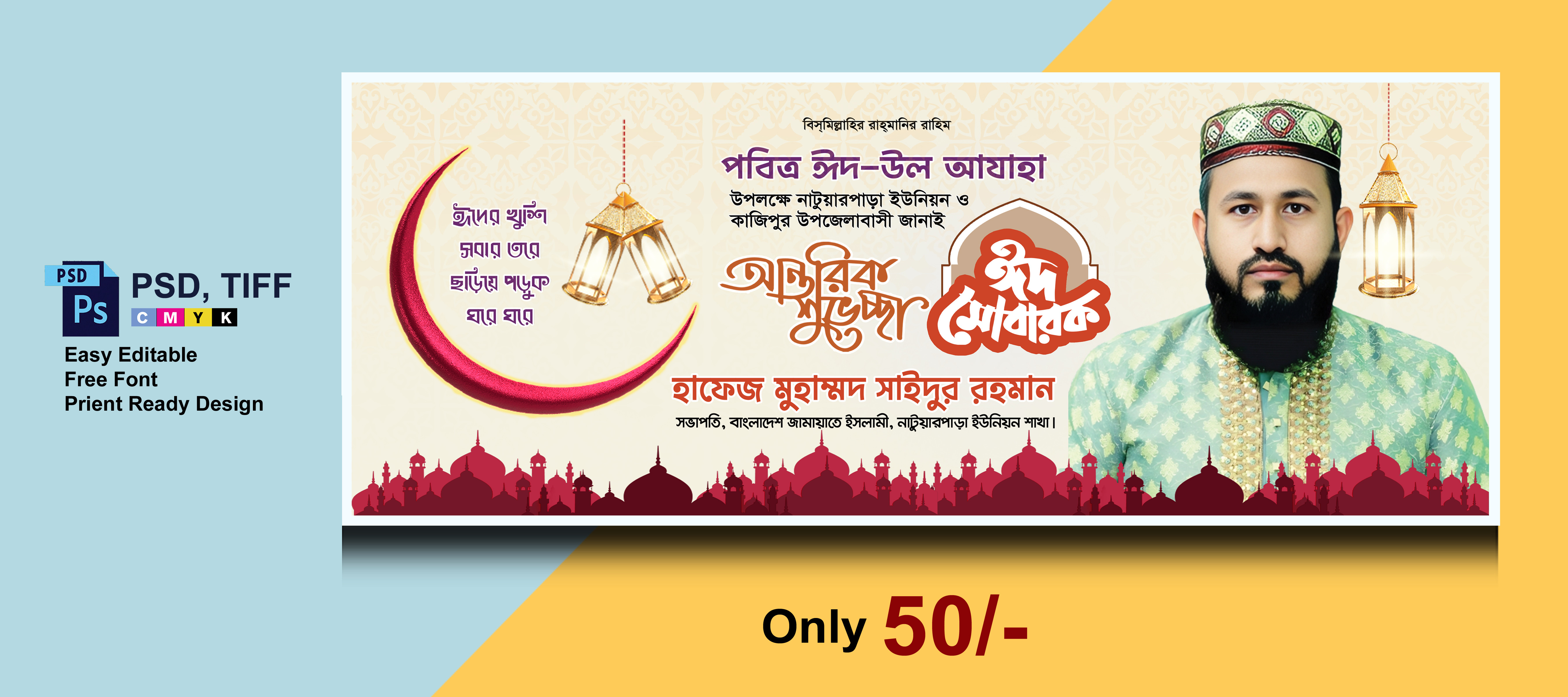 ঈদ শুভেচ্ছা ব্যানার