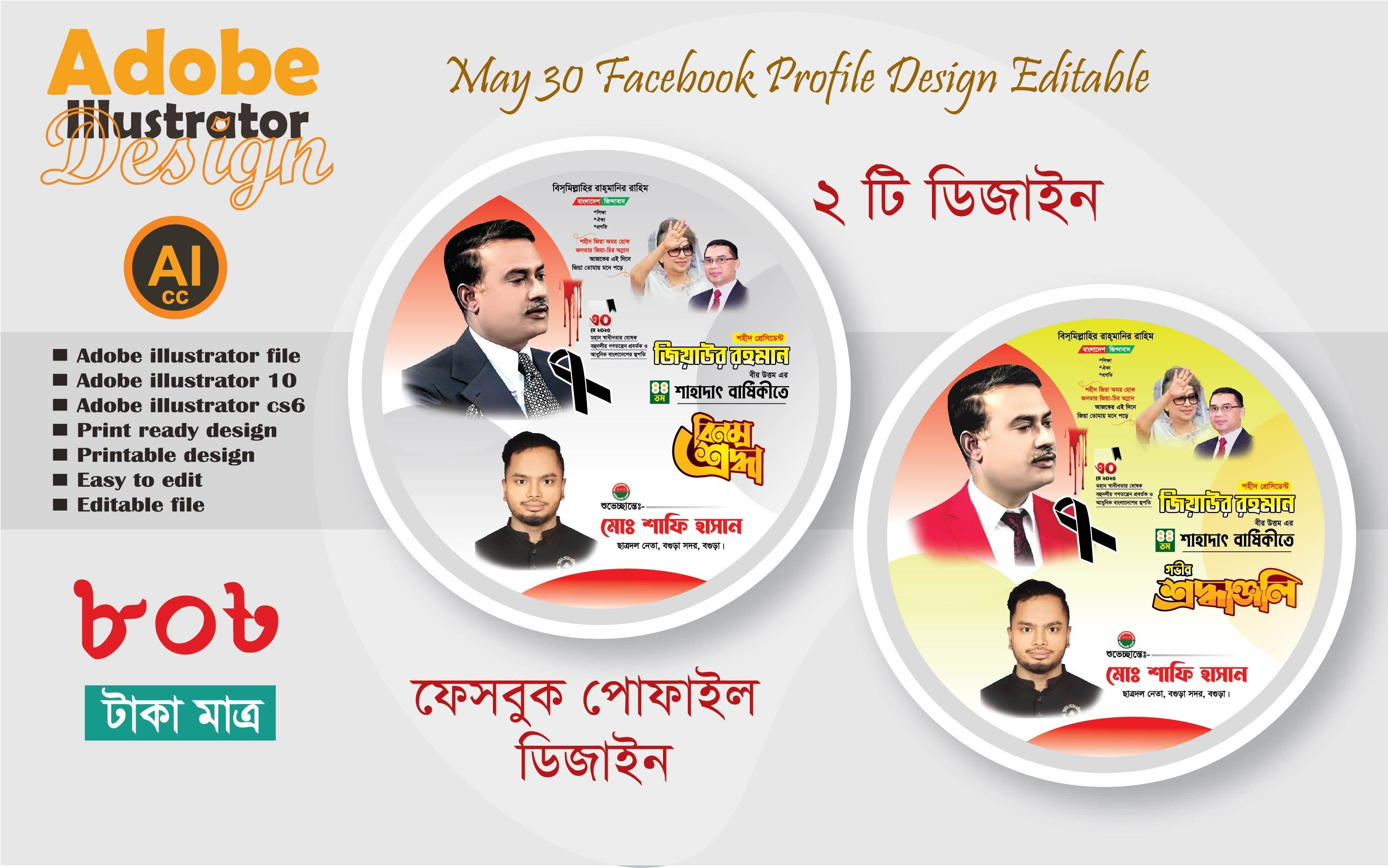 ফেসবুক পোফাইল ডিজাইন 2025 30 মে শাহাদাৎ বার্ষিকী