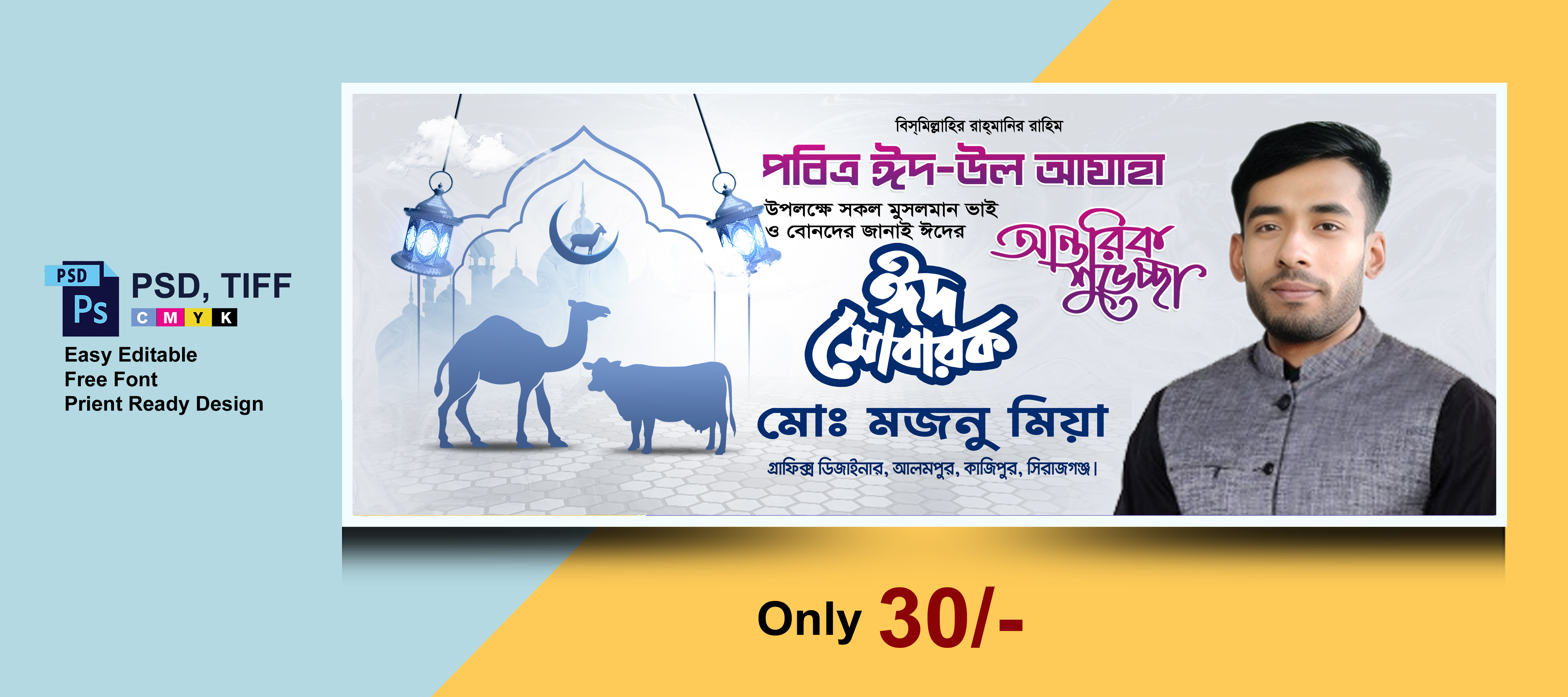ঈদ উল আযহার শুভেচ্ছা ব্যানার