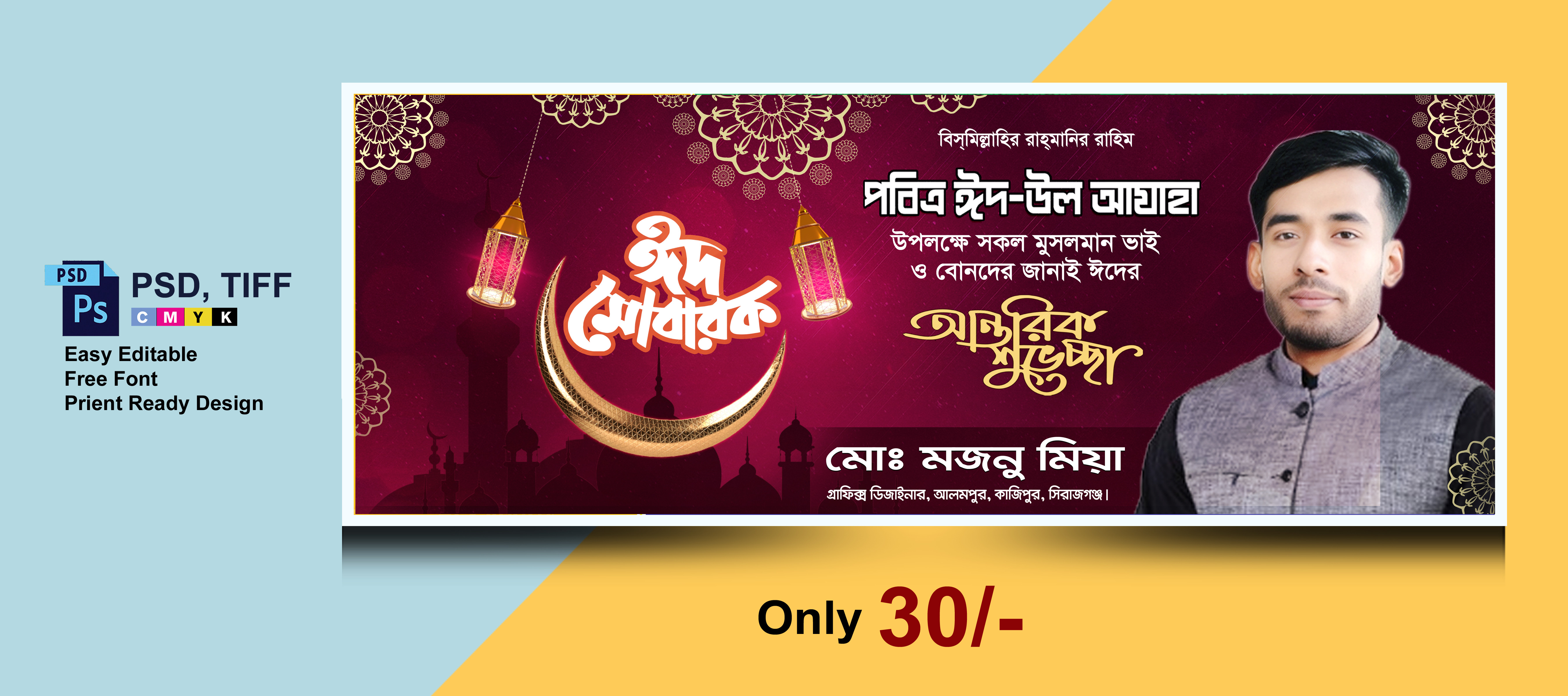 পবিত্র ঈদ উল আযহার শুভেচ্ছা ব্যানার