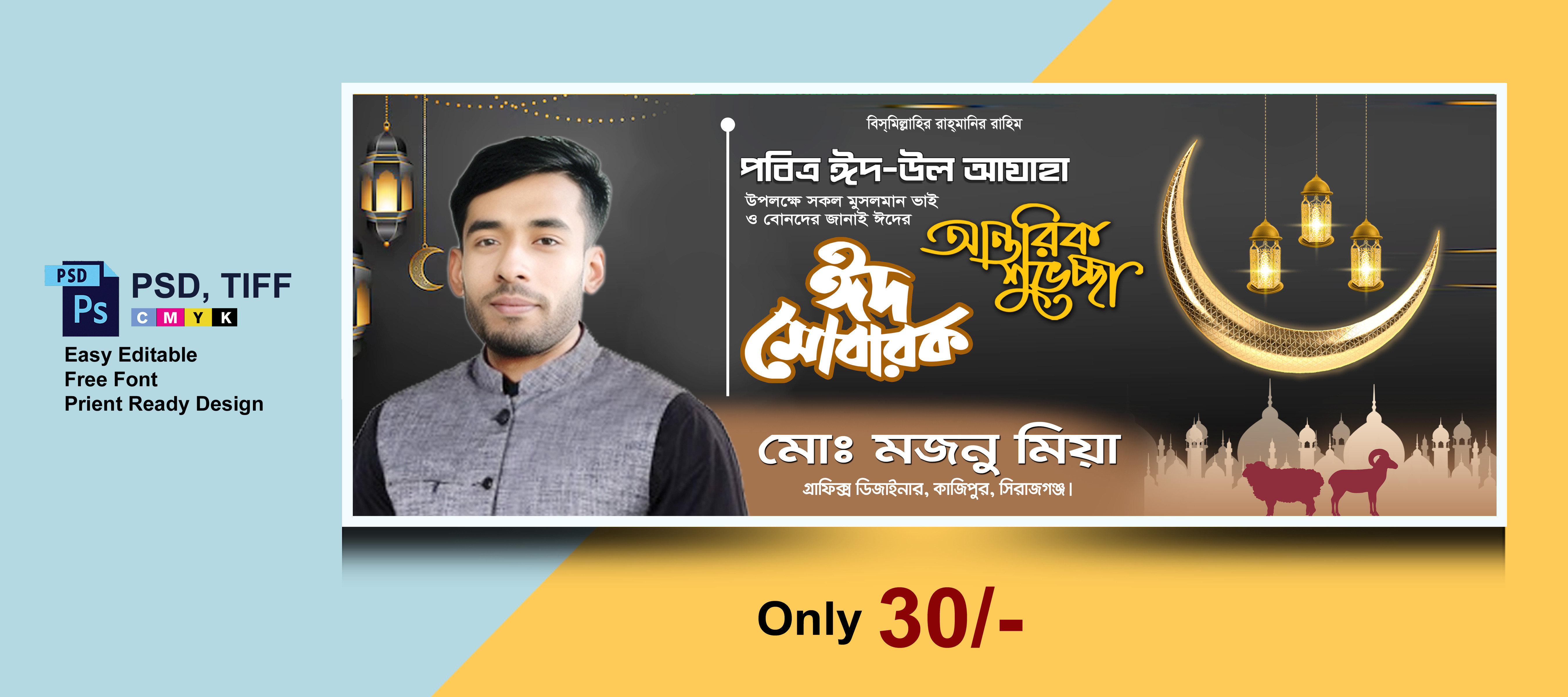ঈদ শুভেচ্ছা ব্যানার