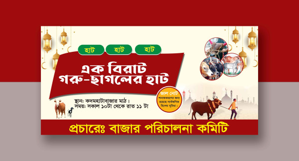 কুরবানী ঈদের গরুর ছাগলের হাটের ব্যানার ‍ডিজাইন গ্রাফিক্স ডিজাইন ফাইল