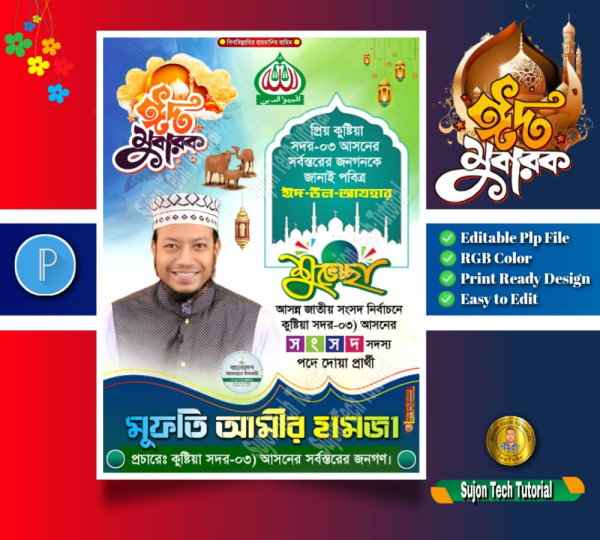 ঈদুল আযহ'র জামায়াতে ইসলামী সংসদ সদস্য শুভেচ্ছা গ্রাফিক্স ডিজাইন ফাইল