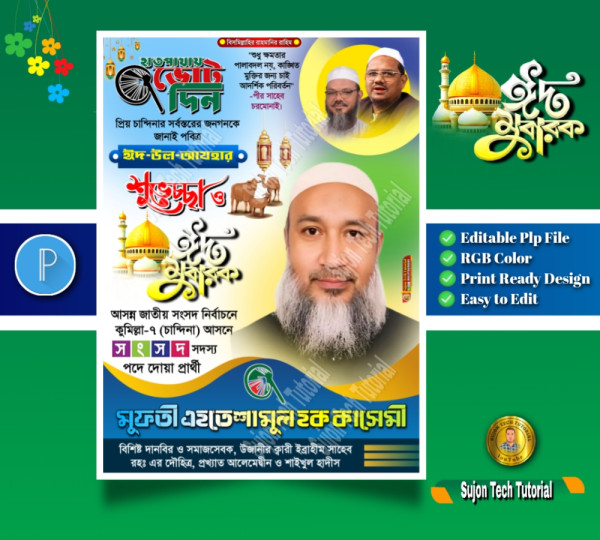 পবিত্র ঈদুল আযহা ইসলামী আন্দোলন এর শুভেচ্ছা গ্রাফিক্স ডিজাইন ফাইল