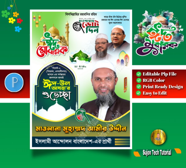 ঈদুল আযহা ইসলামী আন্দোলন শুভেচ্ছা পোস্টার গ্রাফিক্স ডিজাইন ফাইল