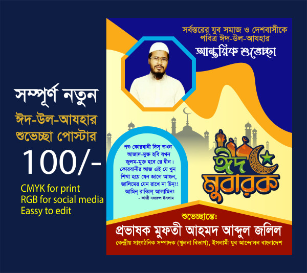 ঈদুল আজহা ২০২৫ পোস্টার ডিজাইন | Eid Poster Design গ্রাফিক্স ডিজাইন ফাইল