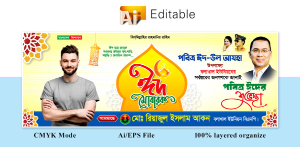 বিএনপি ঈদুল আযহা শুভেচ্ছা ব্যানার ডিজাইন গ্রাফিক্স ডিজাইন ফাইল