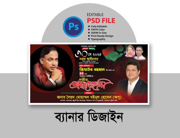জিয়াউর রহমান এর শাহাদাৎ বার্ষিকী ব্যানার গ্রাফিক্স ডিজাইন ফাইল
