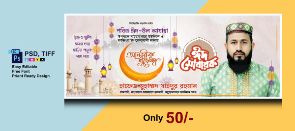 ঈদের শুভেচ্ছা ব্যানার গ্রাফিক্স ডিজাইন ফাইল