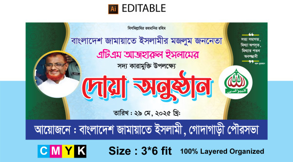 কারামুক্তি উপলক্ষে দোয়া অনুষ্ঠান ব্যানার ডিজাইন গ্রাফিক্স ডিজাইন ফাইল