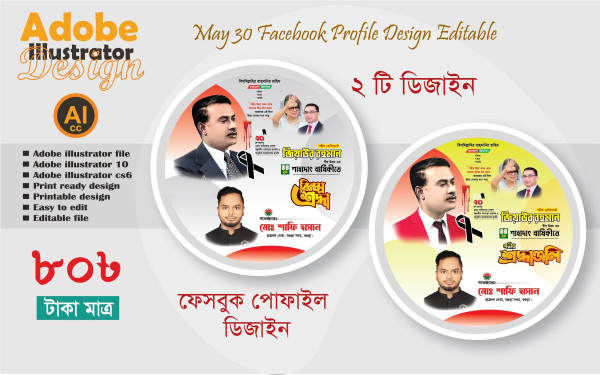 ফেসবুক পোফাইল ডিজাইন 2025 30 মে শাহাদাৎ বার্ষিকী গ্রাফিক্স ডিজাইন ফাইল