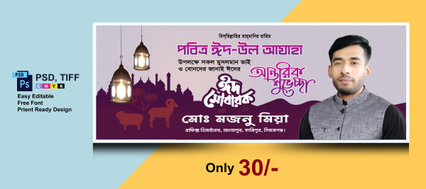 ঈদের শুভেচ্ছা ব্যানার ডিজাইন ফটোশপ ফাইল গ্রাফিক্স ডিজাইন ফাইল
