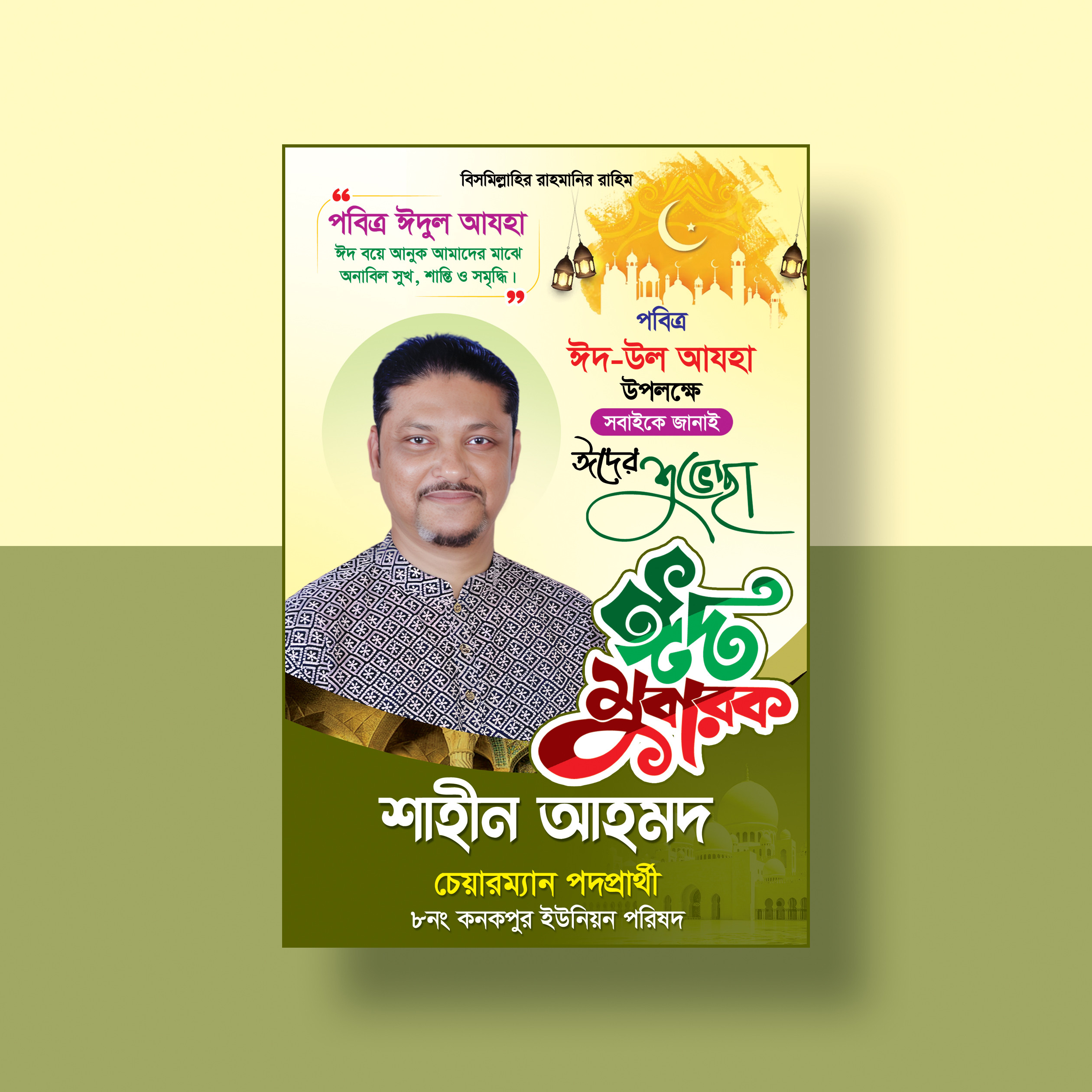 ঈদের ফেস্টুন ডিজাইন