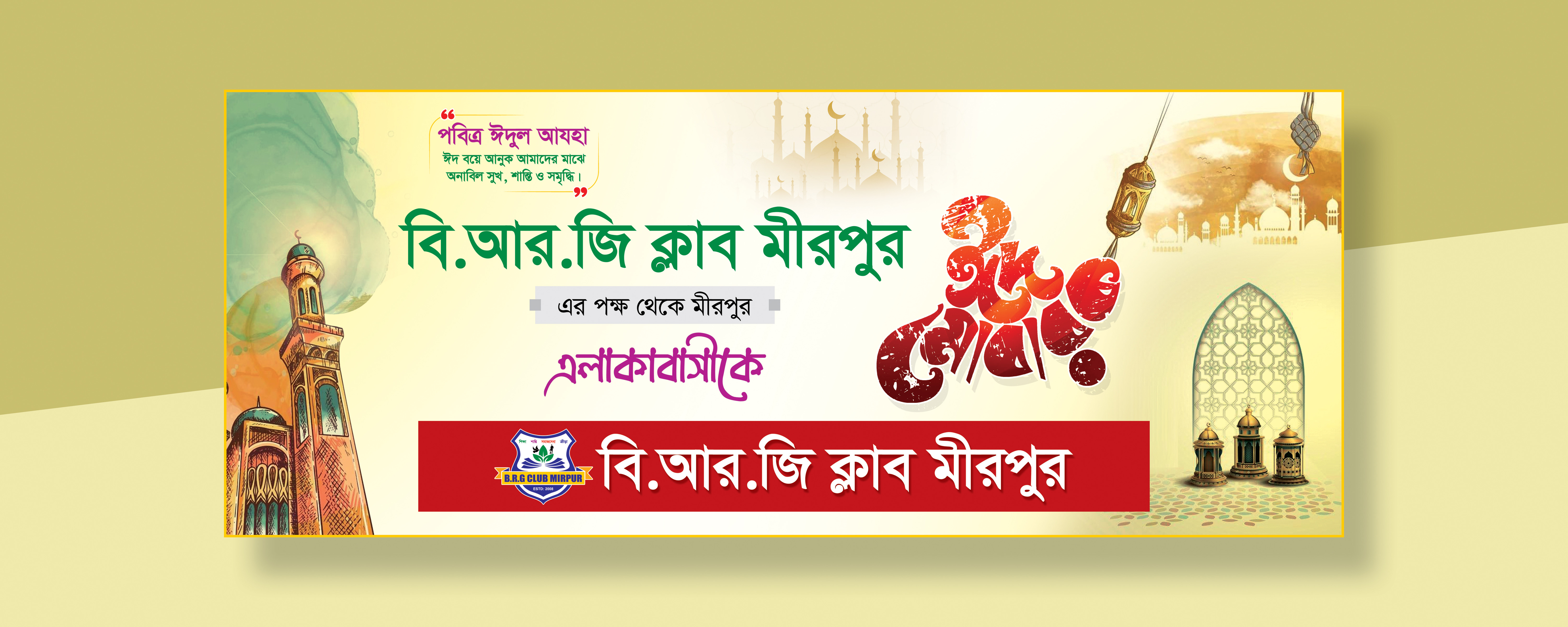 সংগঠনের ঈদের শুভেচ্ছা ব্যানার ডিজাইন  Eid Banner