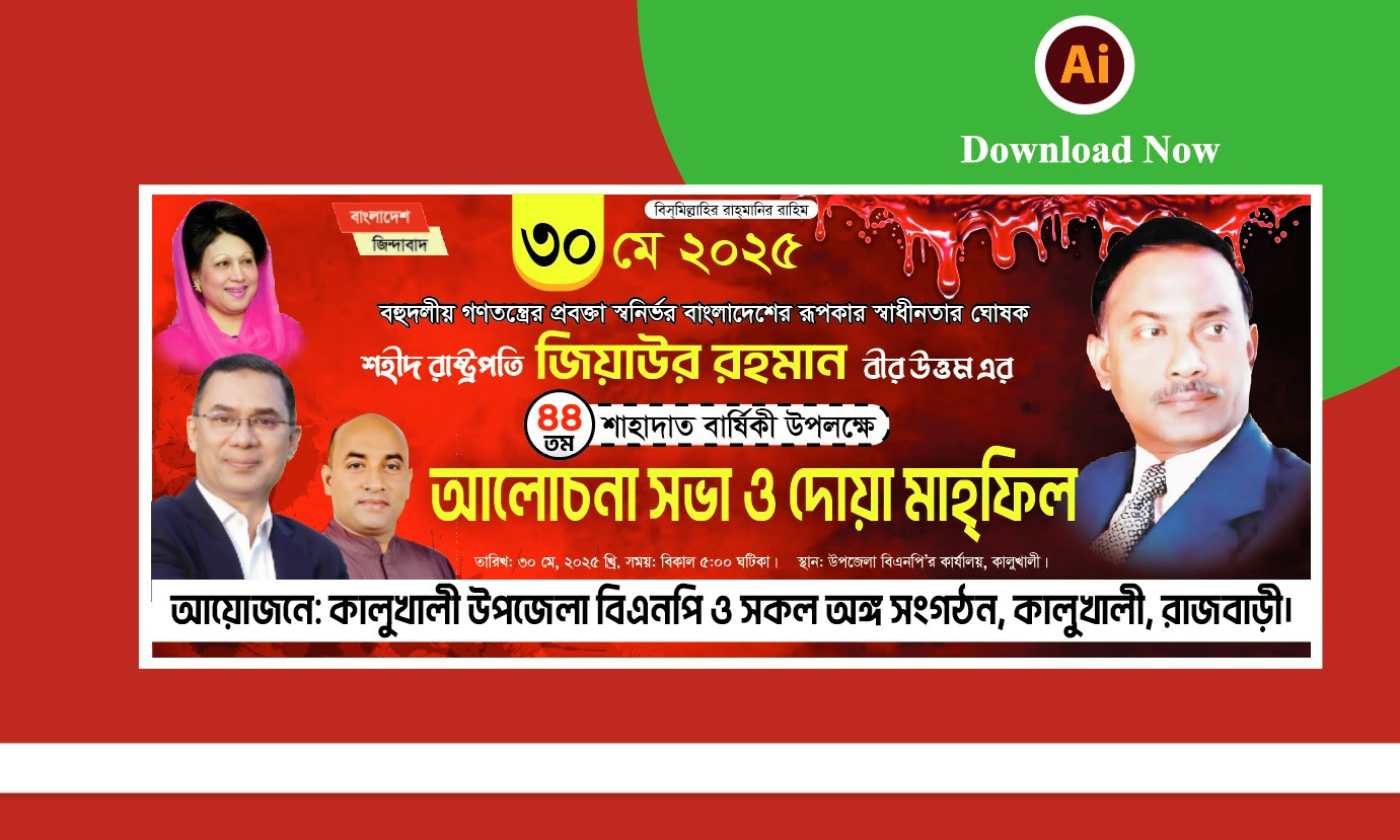 বিএনপি ৪৪তম শাহাদাৎ বার্ষিকী ব্যানার ডিজাইন