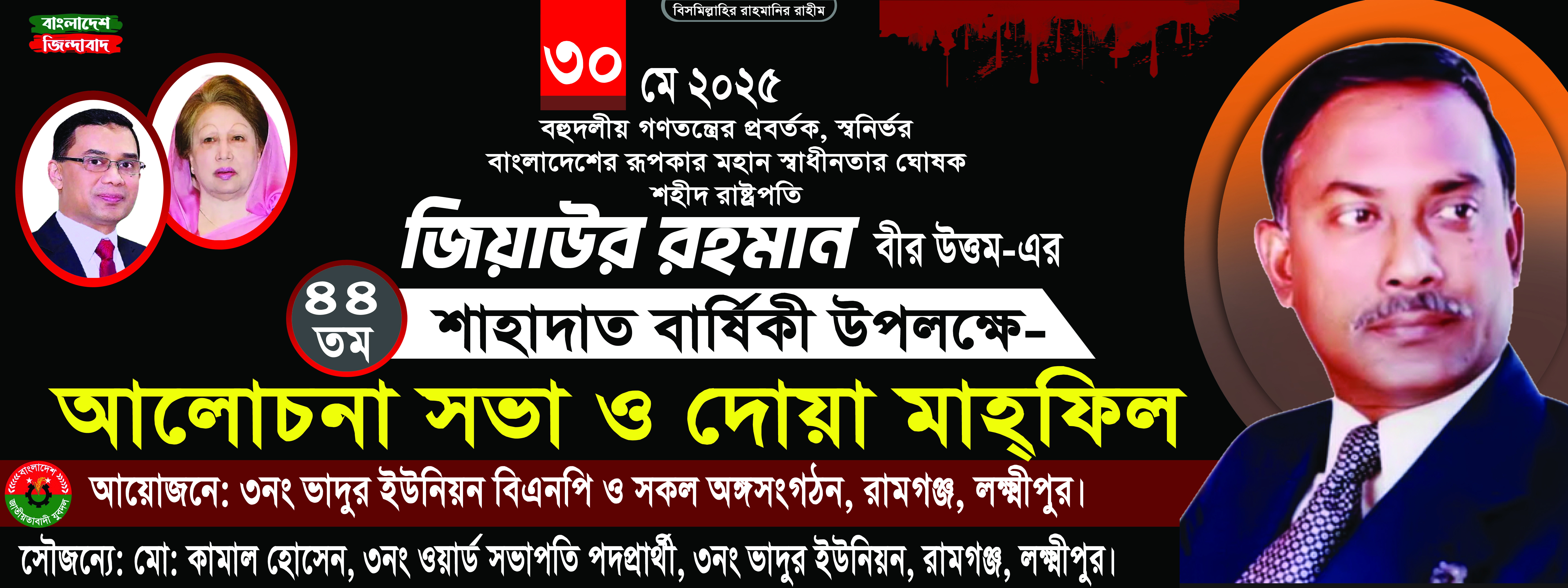 জিয়াউর রহমান মৃত্যুবার্ষিকী BMP ব্যানার ডিজাইন