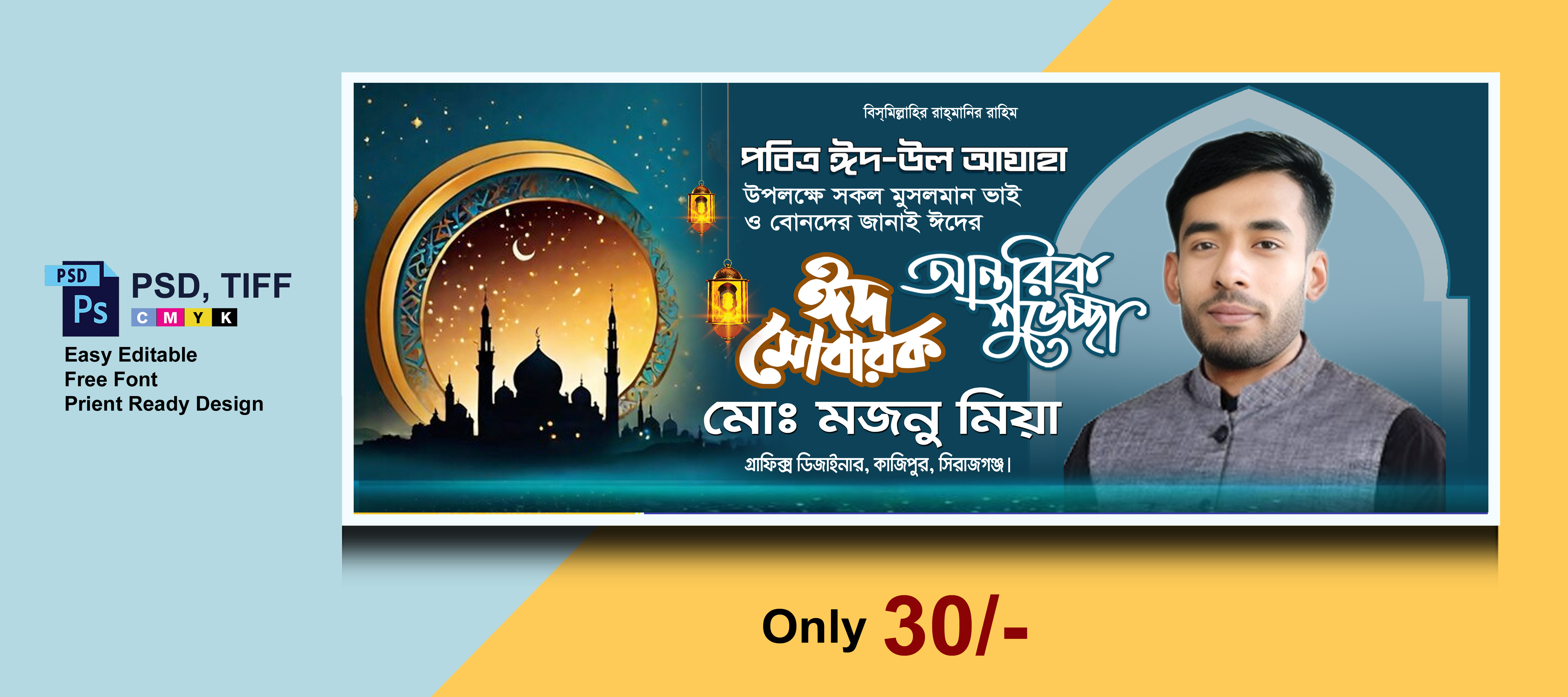 ঈদ মোবারক শুভেচ্ছা ব্যানার PSD ফাইল