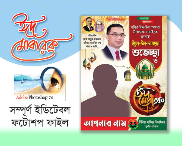 BNP Eid Poster Design। বিএনপি ঈদ শুভেচ্ছা পোস্টার ডিজাইন গ্রাফিক্স ডিজাইন ফাইল