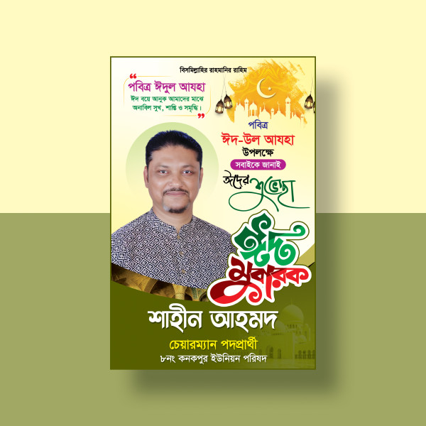 ঈদের ফেস্টুন ডিজাইন গ্রাফিক্স ডিজাইন ফাইল