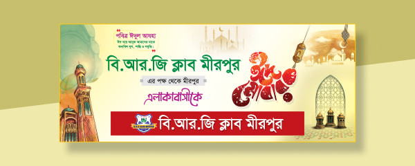 সংগঠনের ঈদের শুভেচ্ছা ব্যানার ডিজাইন  Eid Banner গ্রাফিক্স ডিজাইন ফাইল