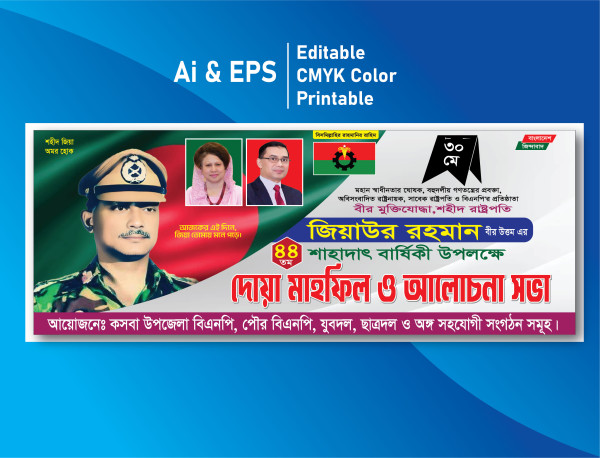 Sohid Zia ব্যানার ডিজাইন জিয়াউর রহমান মৃত্যুবার্ষিকী ব্যানার গ্রাফিক্স ডিজাইন ফাইল